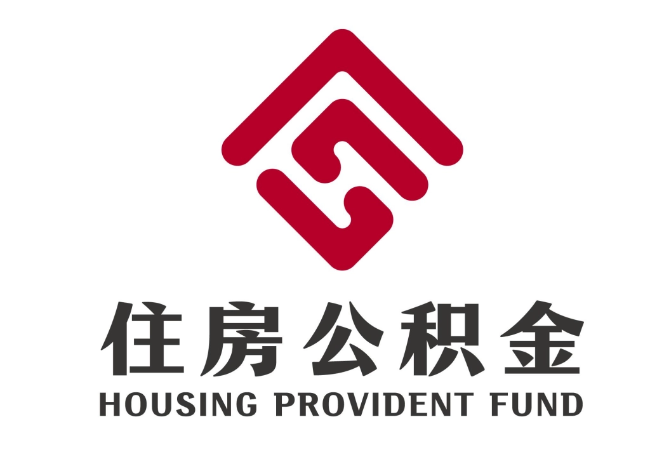 临漳住房公积金代提