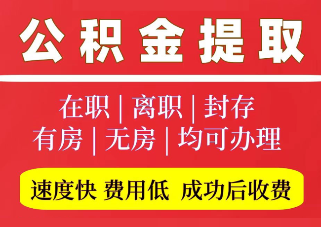 临漳国管公积金代提